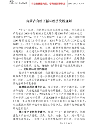 内蒙古自治区循环经济发展规划