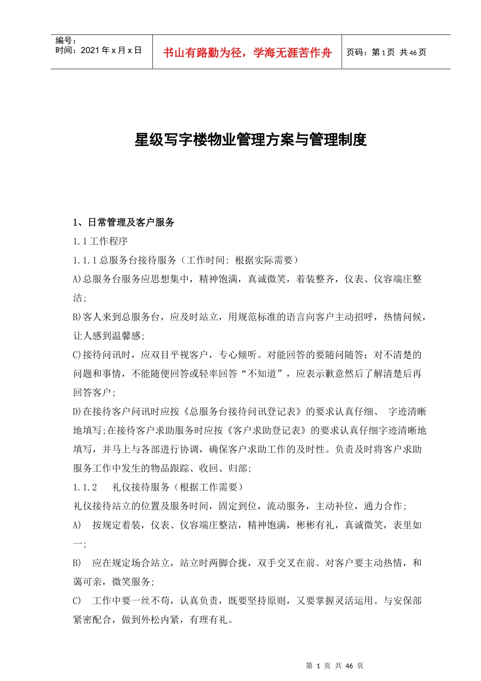 写字楼物业管理方案与管理制度_第1页