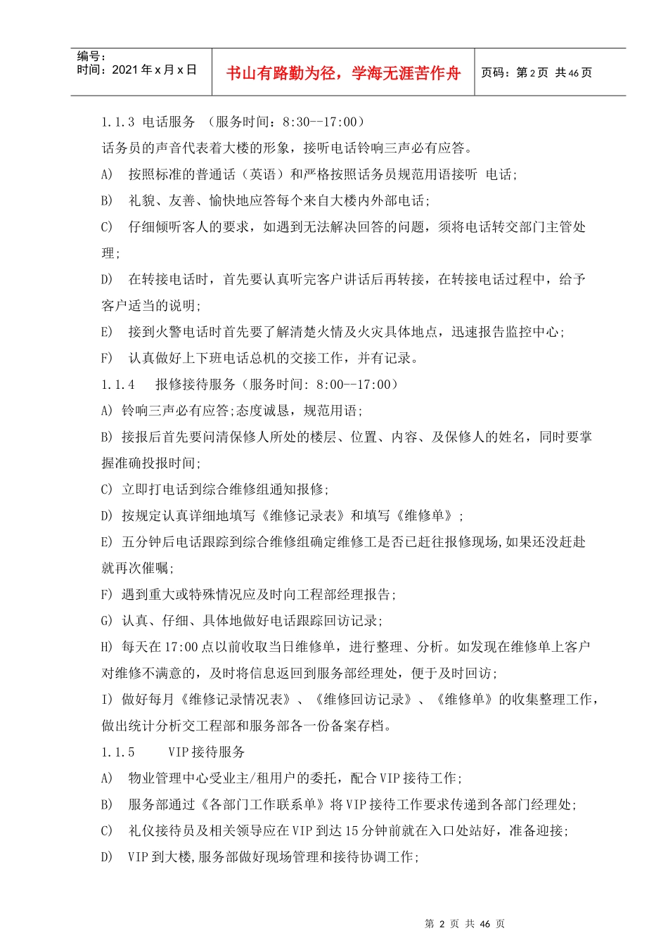 写字楼物业管理方案与管理制度_第2页