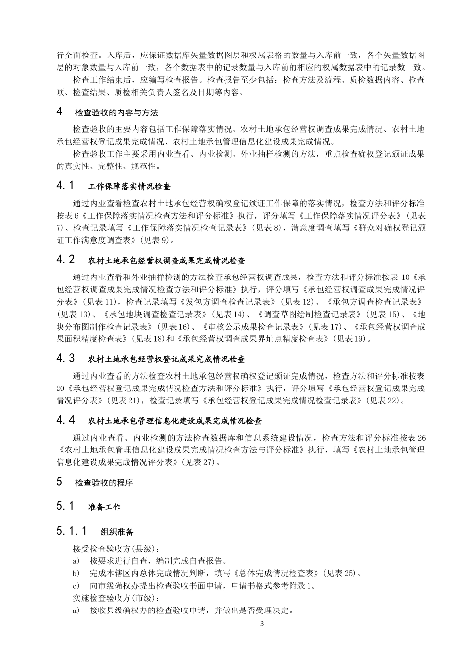 农村土地承包经营权确权登记颁证成果检查验收实施细则_第3页