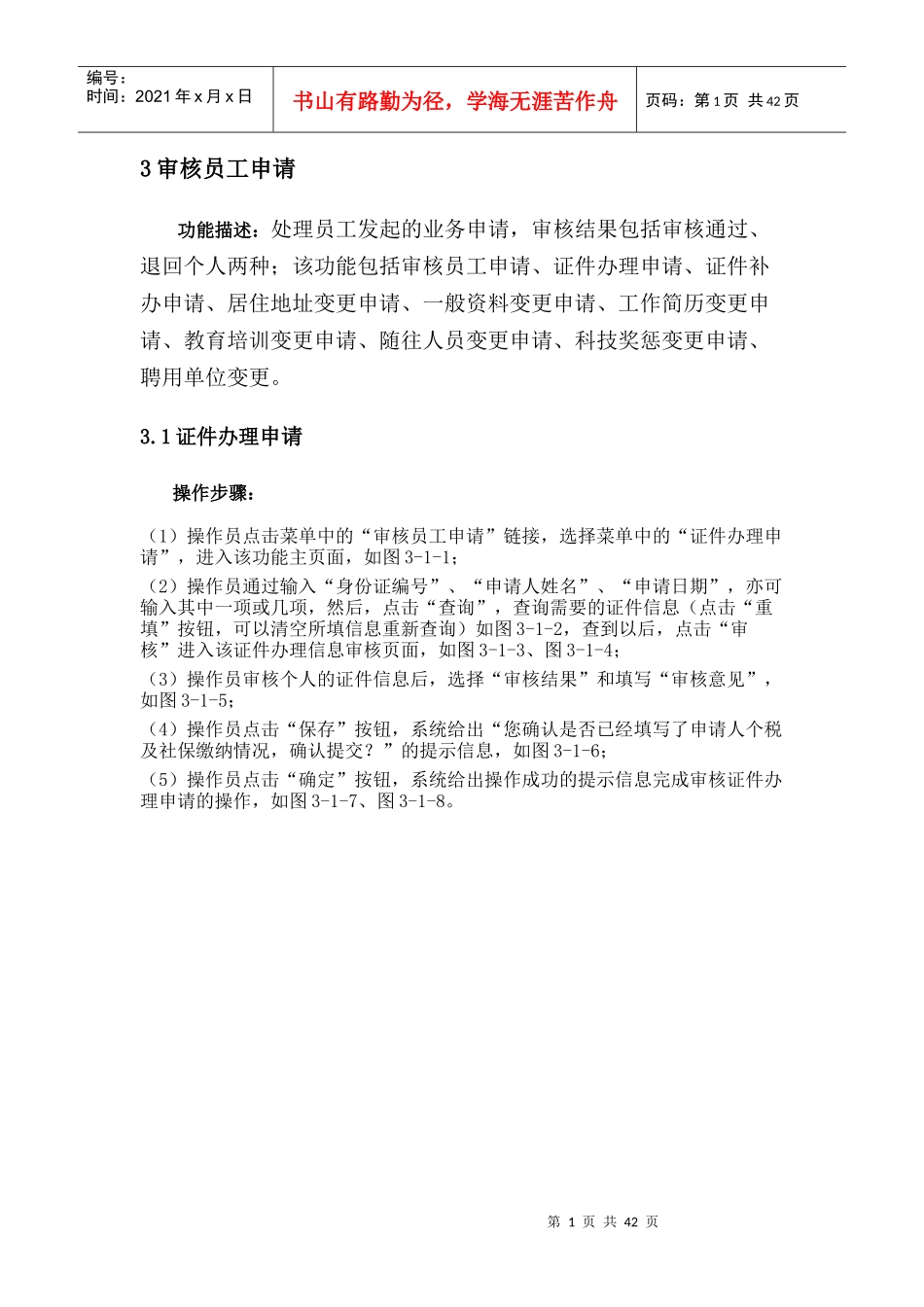 办理北京市居住证单位审核员工申请流程_第1页