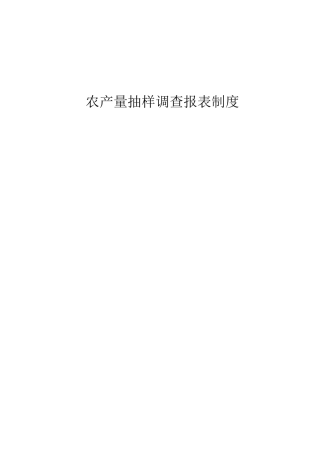 农产量抽样调查报表制度汇编