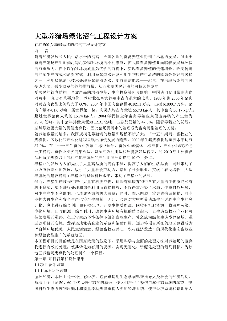 大型养猪场绿化沼气工程设计方案_第1页