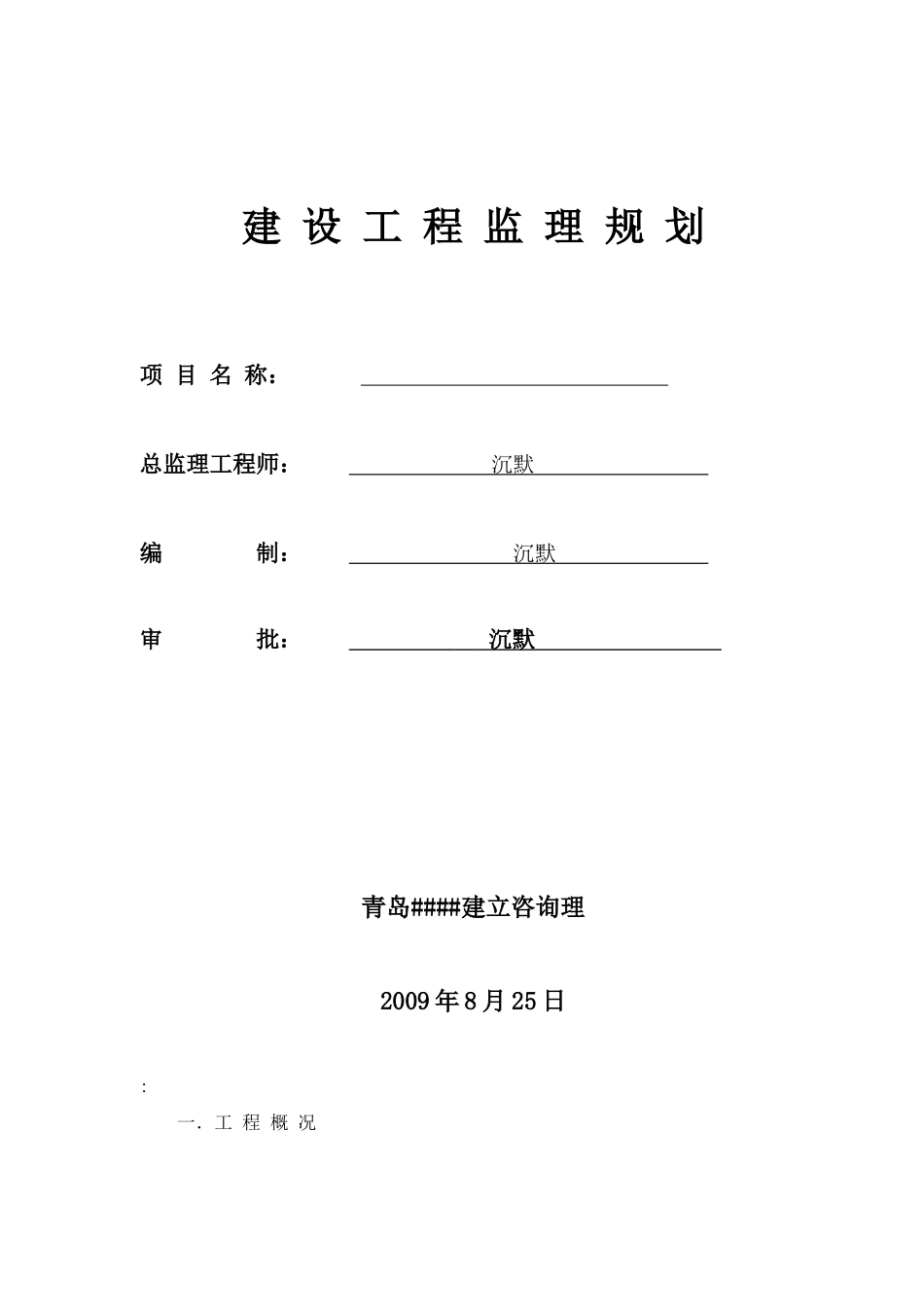 建设xxx工程监理规划_第1页