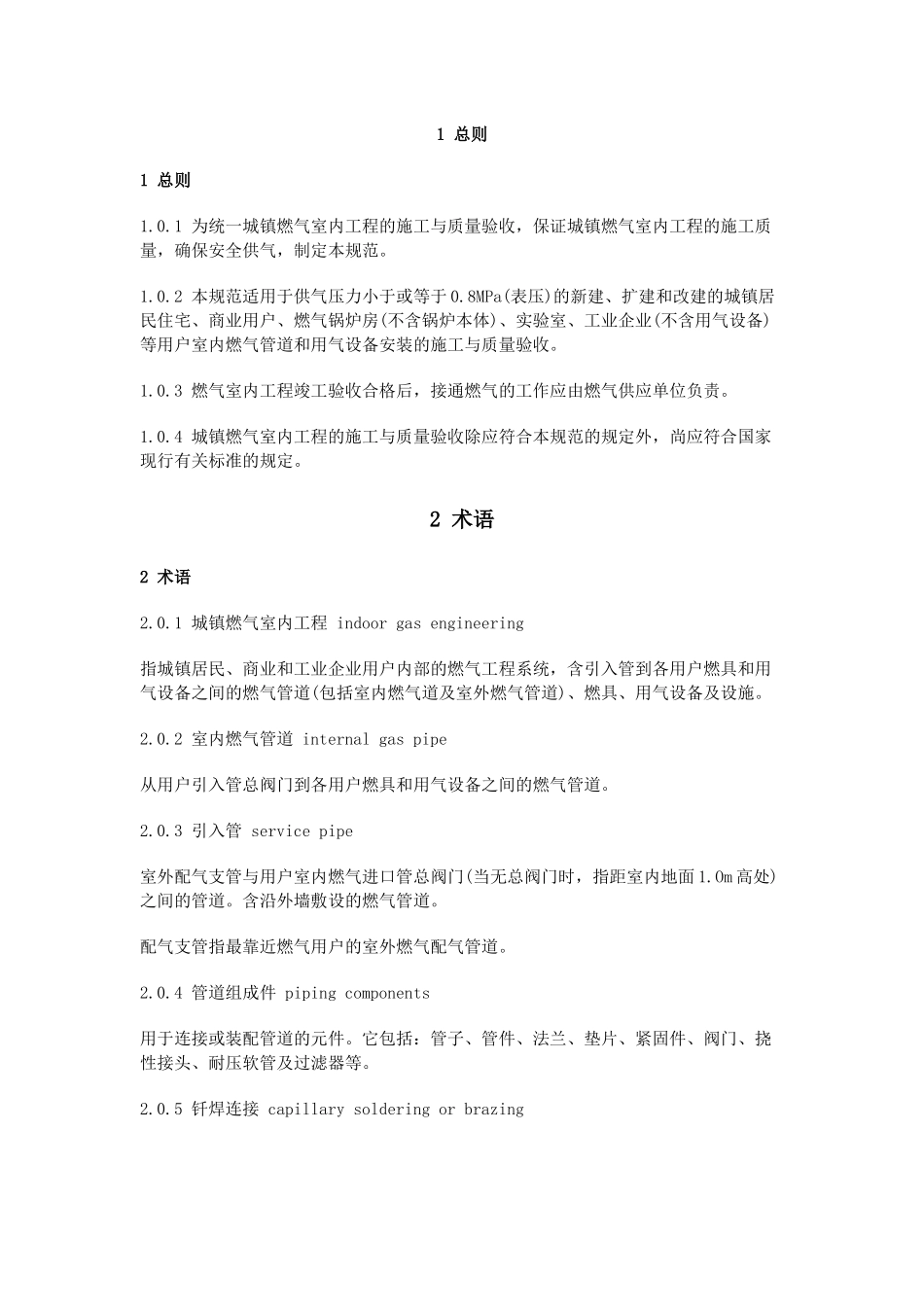 城镇燃气室内工程施工与质量验收规范_第1页