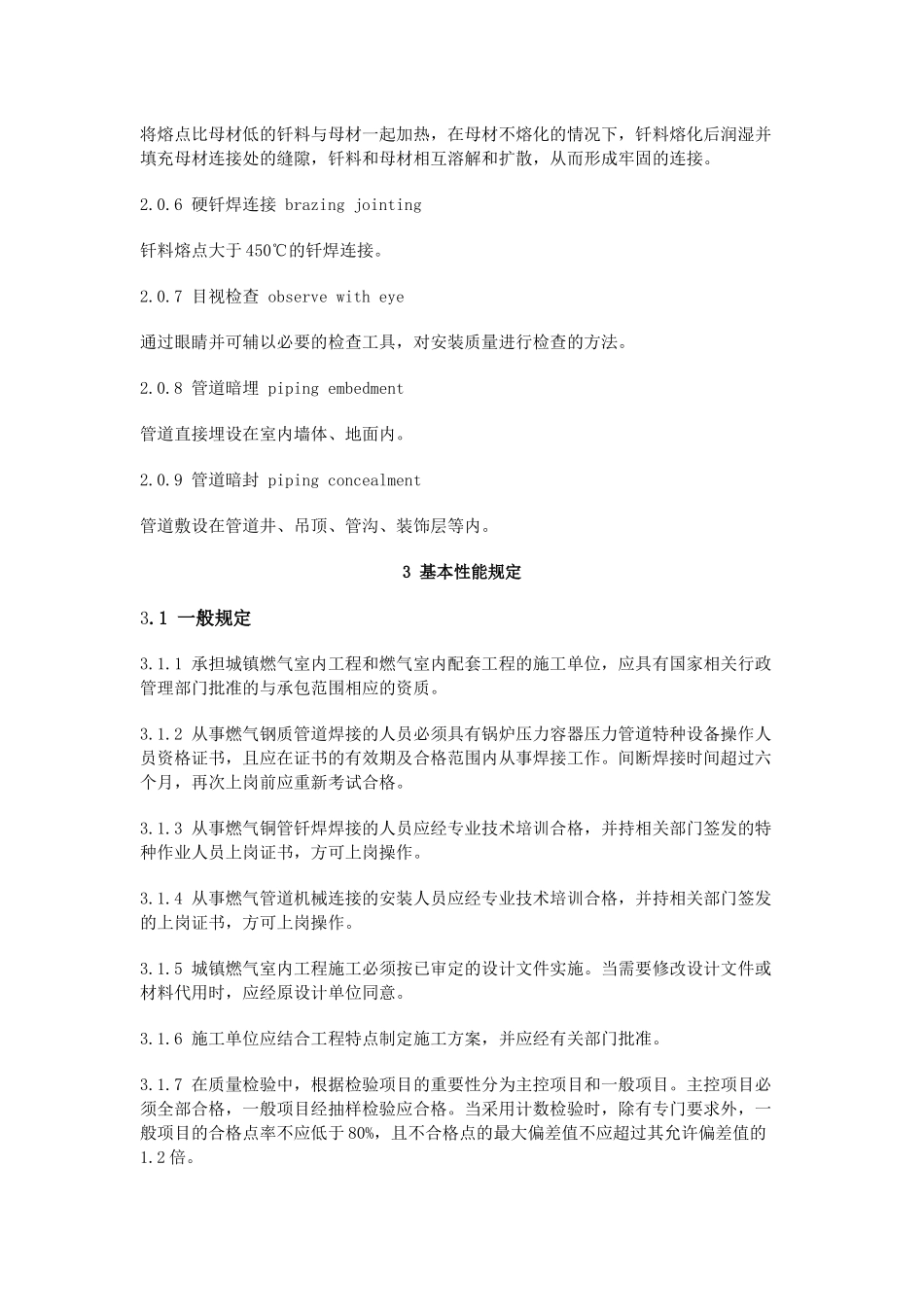 城镇燃气室内工程施工与质量验收规范_第2页