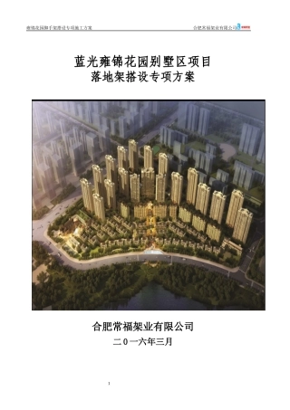 别墅区项目落地架搭设专项方案培训资料