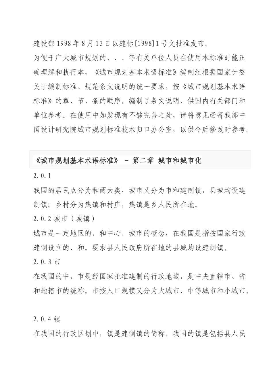 城市规划基本术语标准介绍_第2页