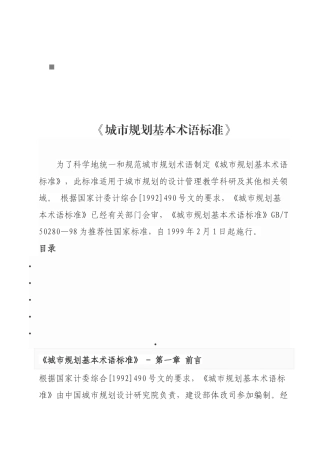 城市规划基本术语标准介绍