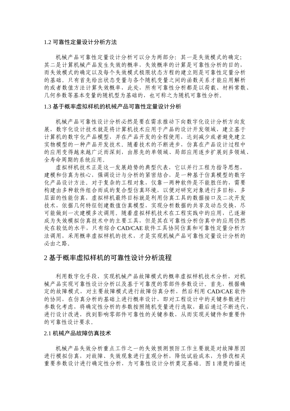 基于概率虚拟样机的机械产品可靠性设计分析_第2页