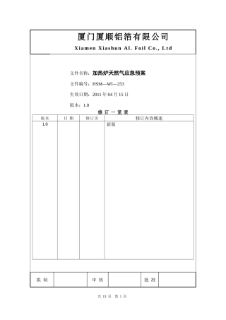 加热炉天然气应急预案