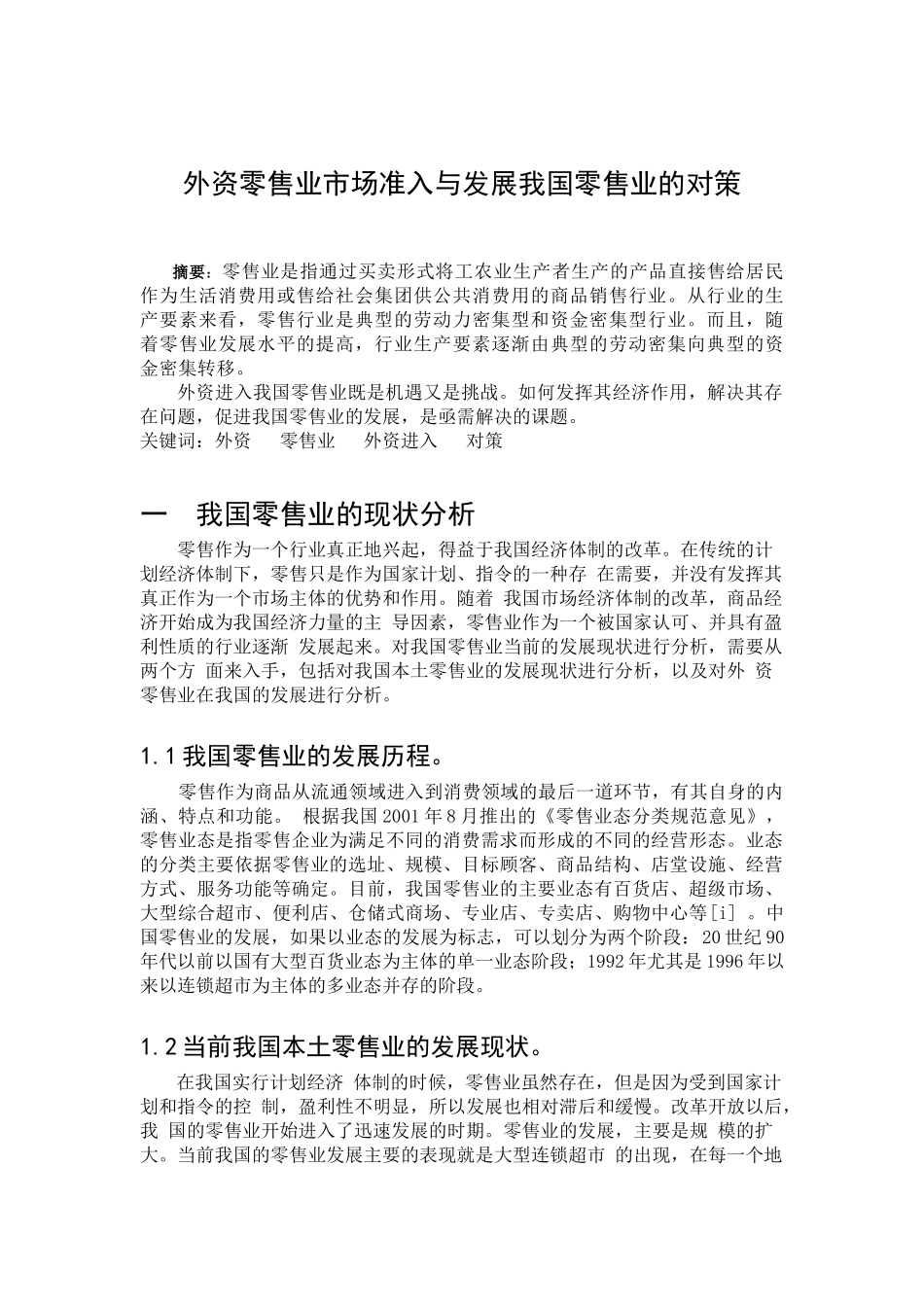 外资零售业市场准入与发展我国零售业的对策_第1页