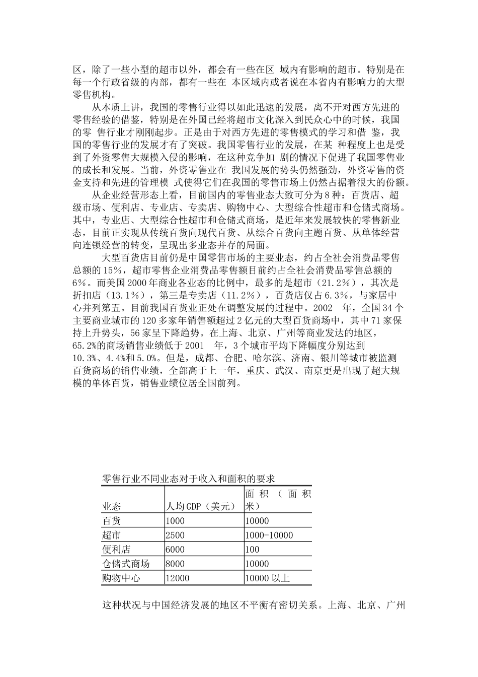 外资零售业市场准入与发展我国零售业的对策_第2页