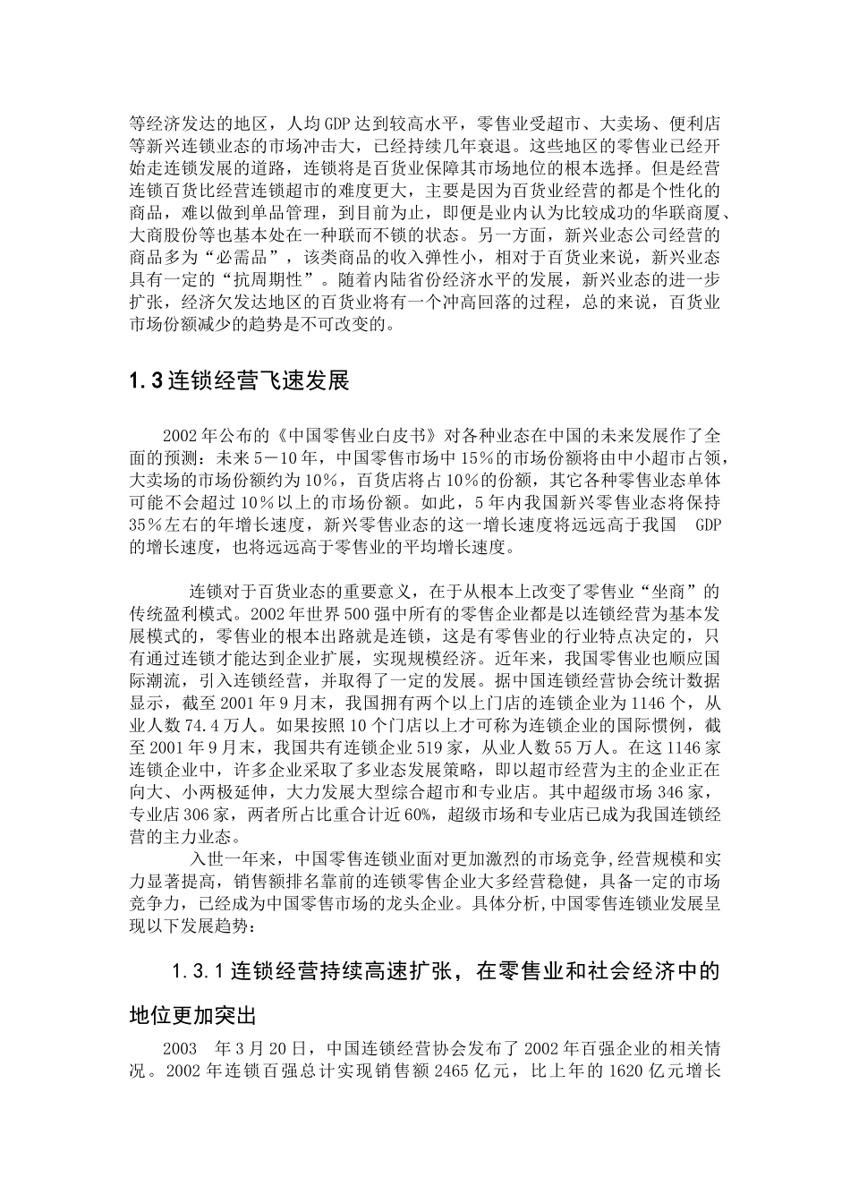 外资零售业市场准入与发展我国零售业的对策_第3页