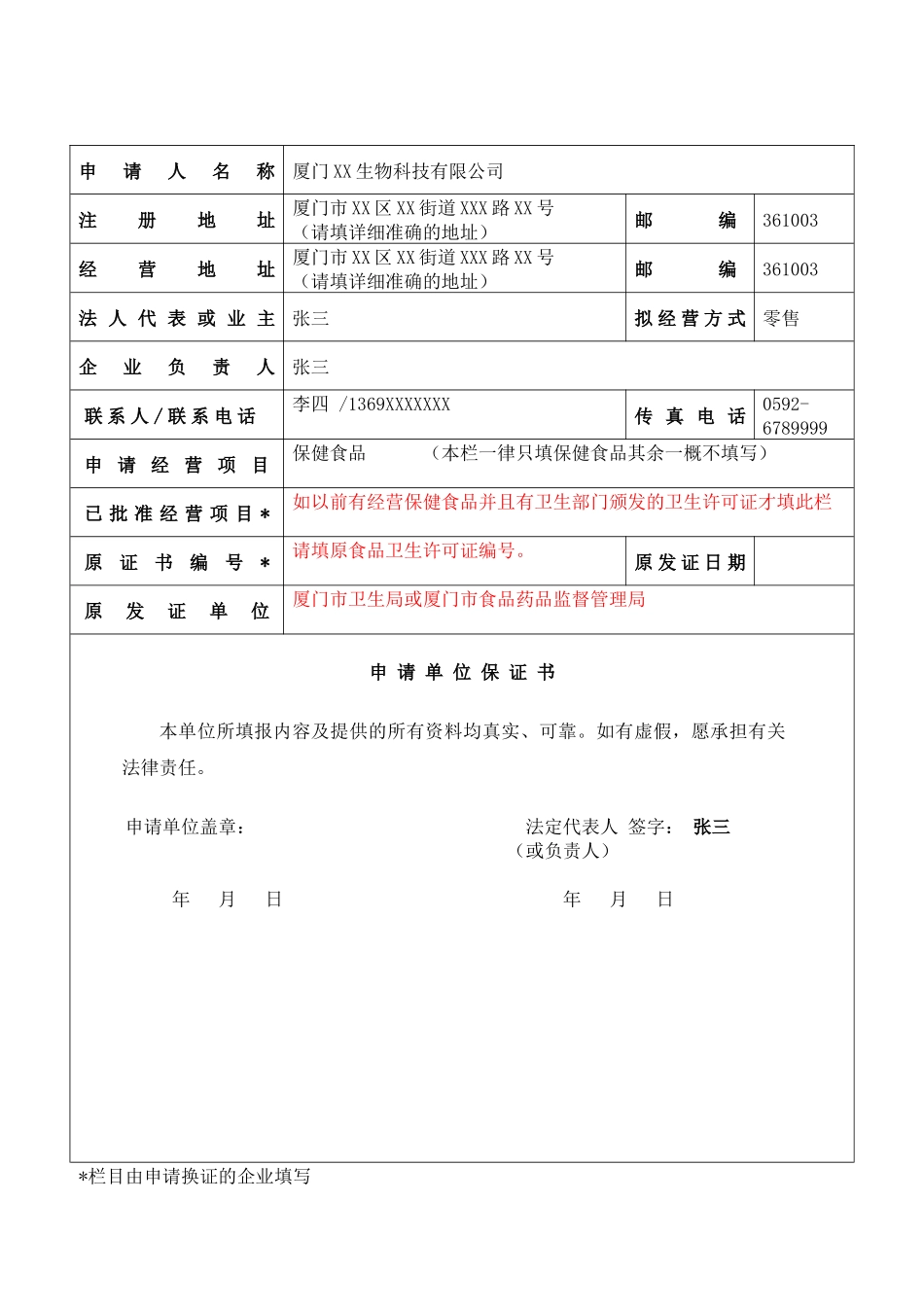 厦门申请开办保健食品经营企业范本_第2页