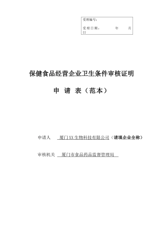 厦门申请开办保健食品经营企业范本