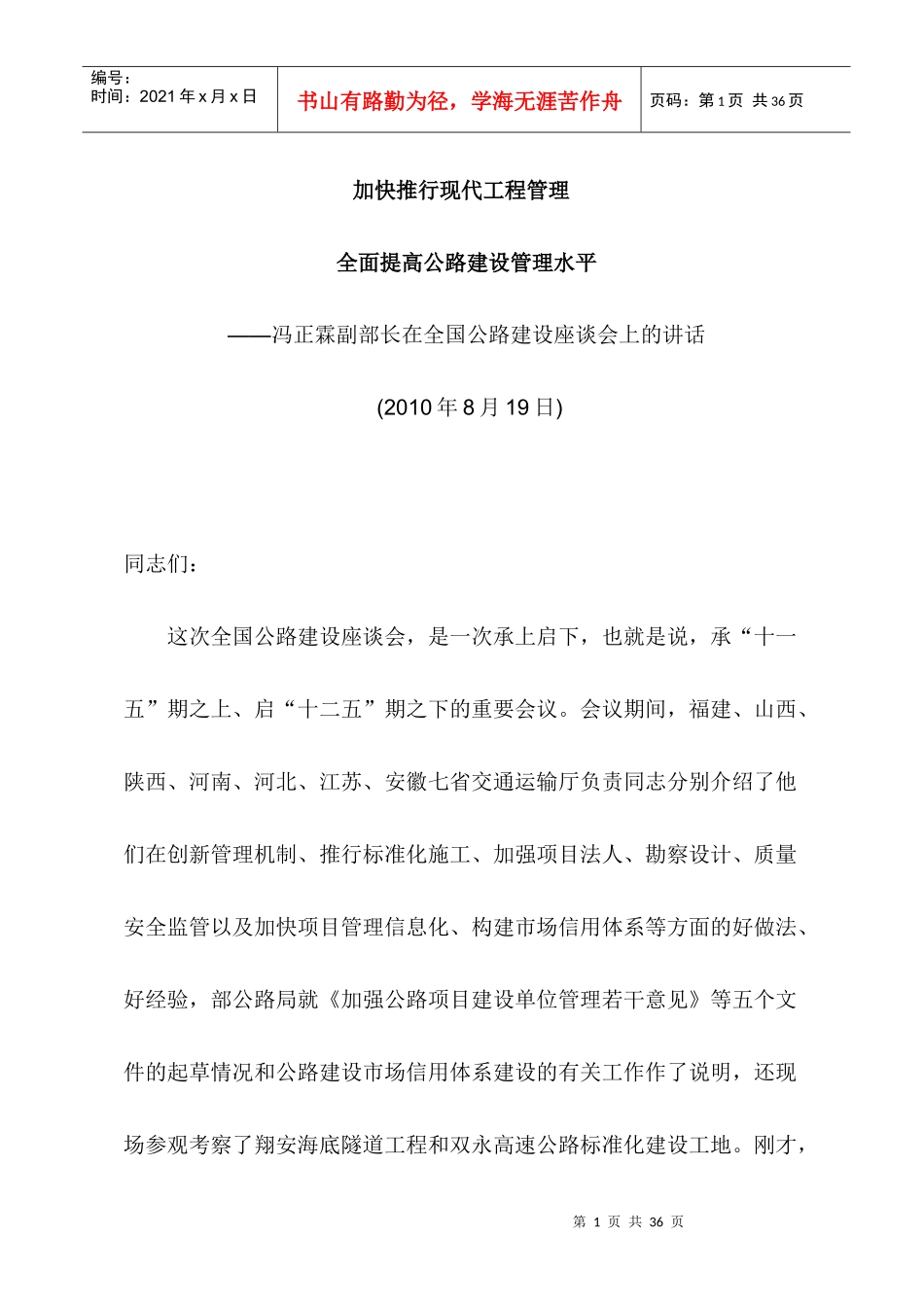 加快推行现代工程管理全面提高公路建设管理水平 冯正霖副部长在全国_第1页