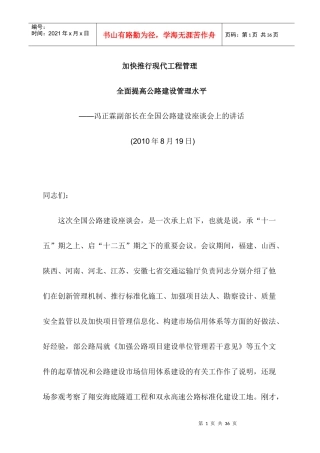 加快推行现代工程管理全面提高公路建设管理水平 冯正霖副部长在全国