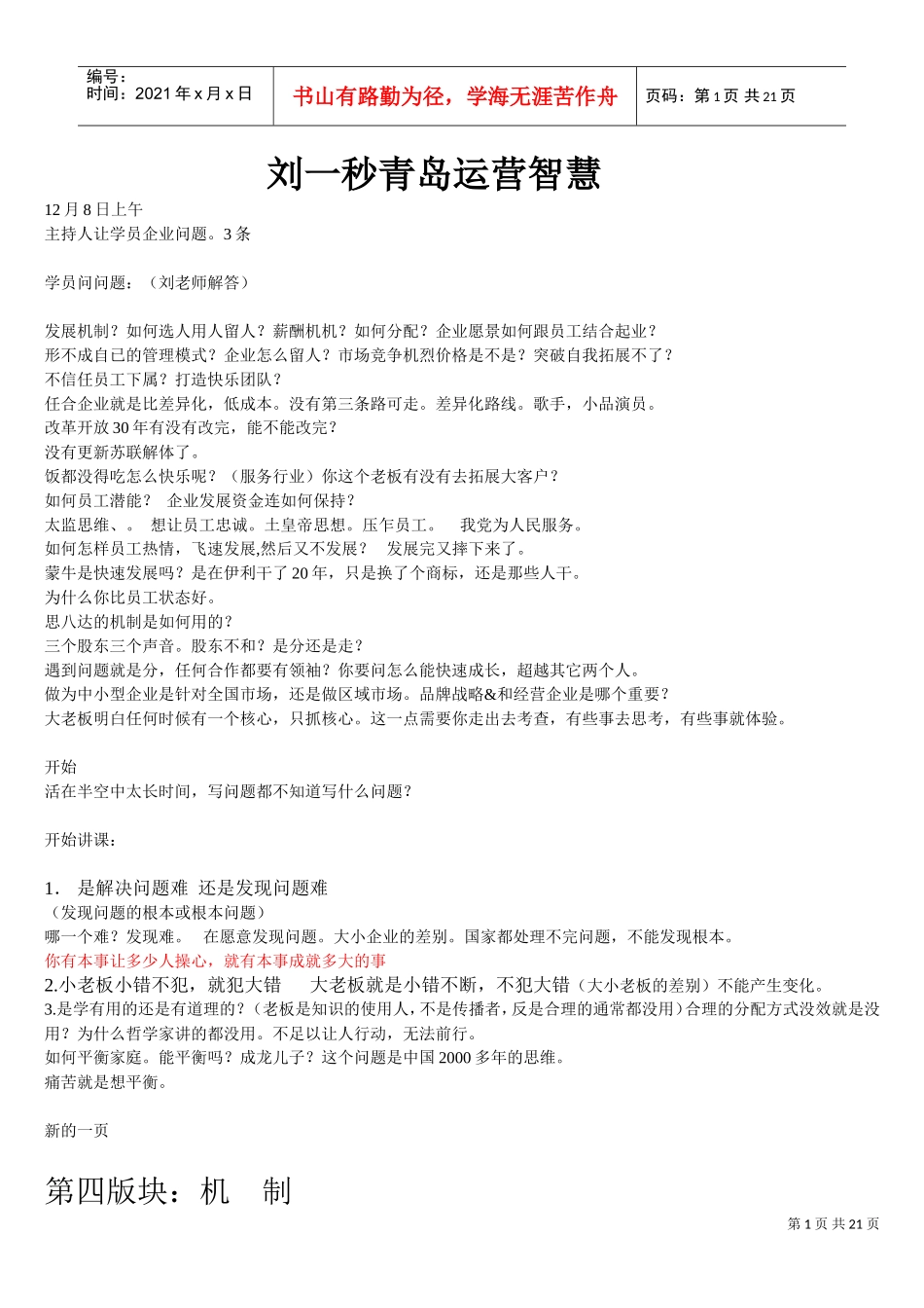 刘一秒青岛运营智慧20页(DOC20页)_第1页