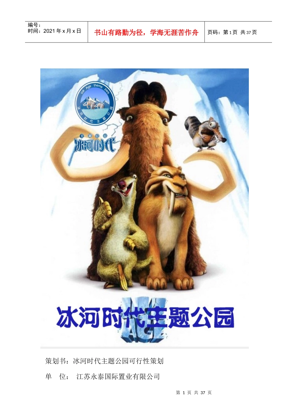 冰河时代主题公园可行性策划_第1页