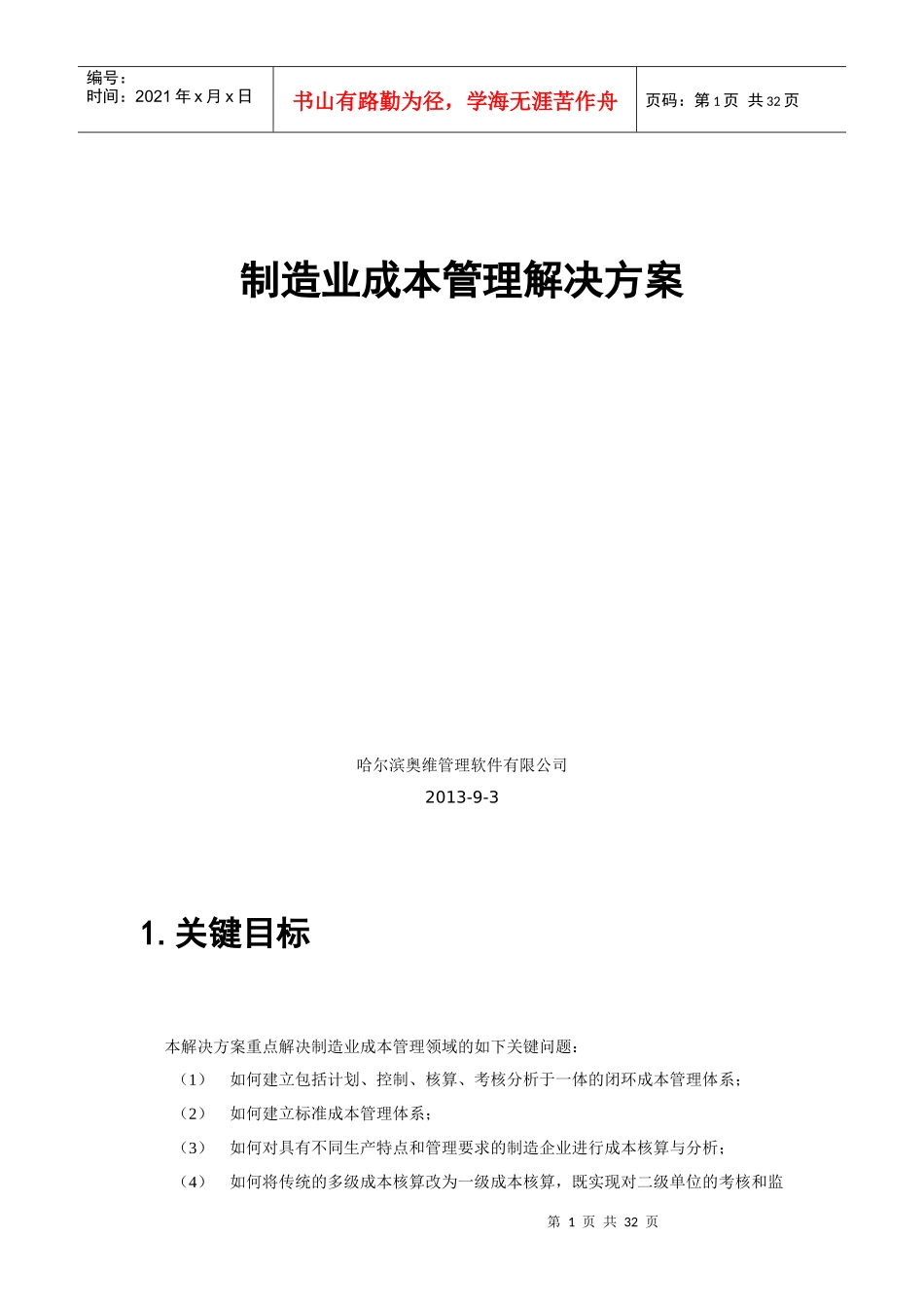 制造业成本管理解决方案(DOC 30页)_第1页
