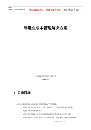 制造业成本管理解决方案(DOC 30页)