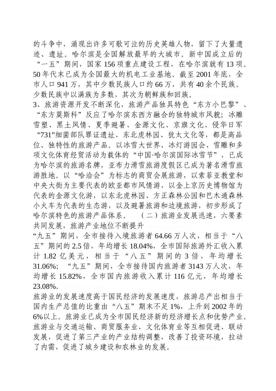 哈尔滨市旅游业发展状况和发展方向(32页)_第2页