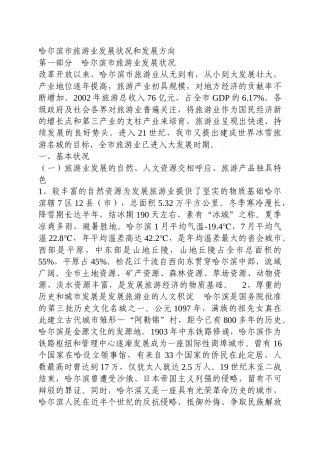 哈尔滨市旅游业发展状况和发展方向(32页)