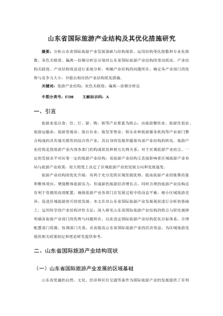 山东省国际旅游产业结构及其优化措施研究