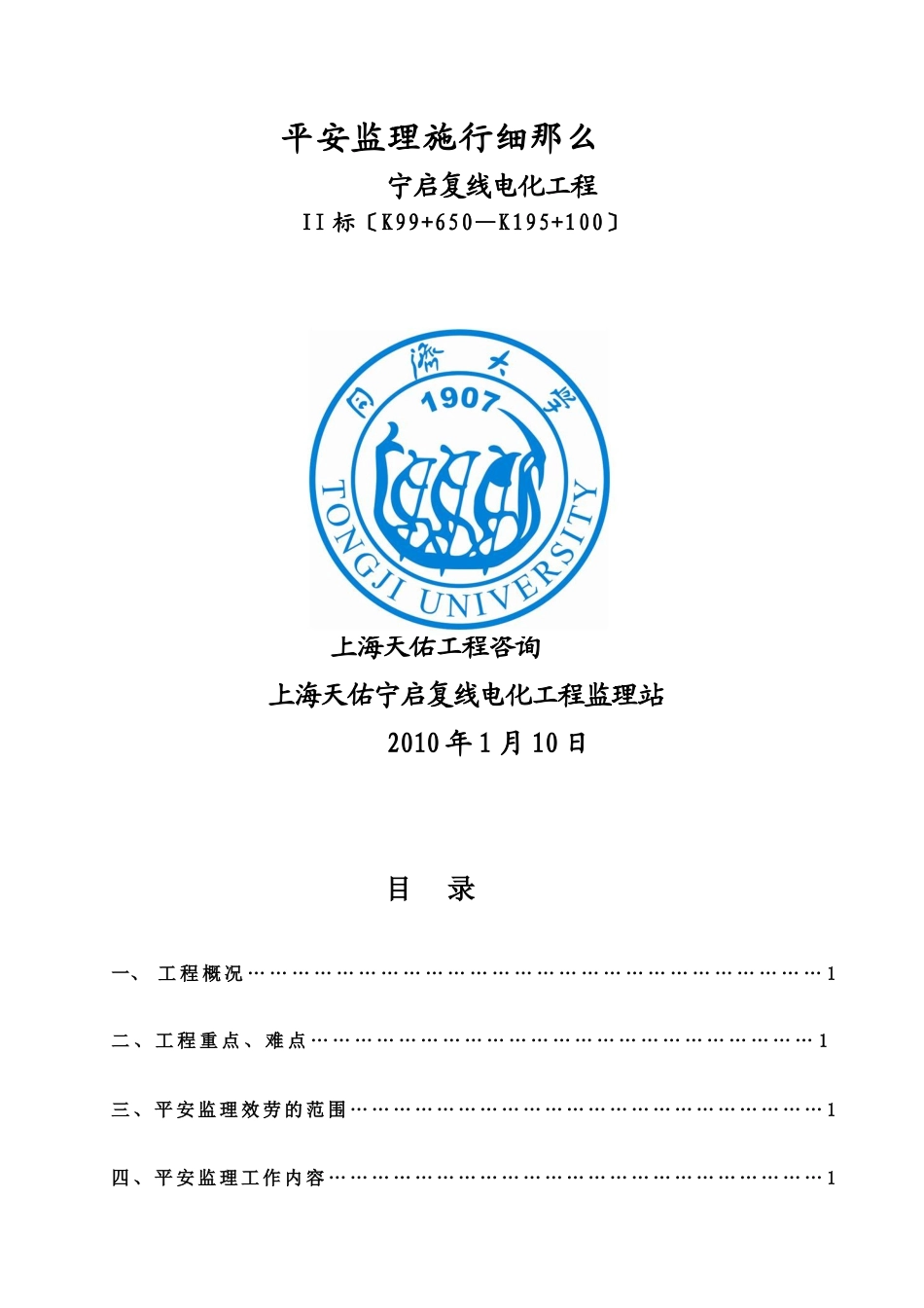 宁启复线电化工程安全监理实施细则_第1页