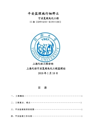 宁启复线电化工程安全监理实施细则