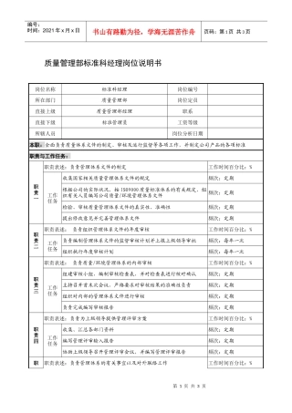 制鞋企业质量管理部标准科经理岗位说明书