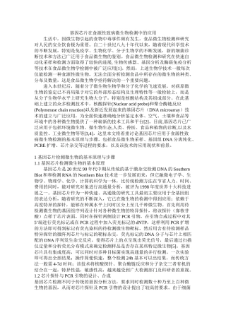 基因芯片在食源性致病微生物检测中的应用