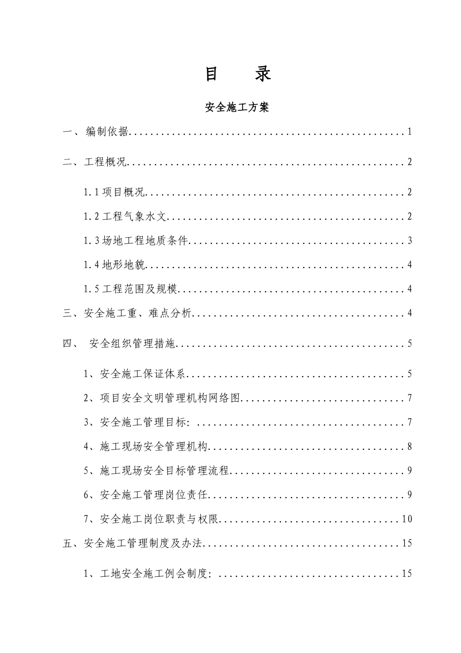 市政工程安全文明施工方案_第1页