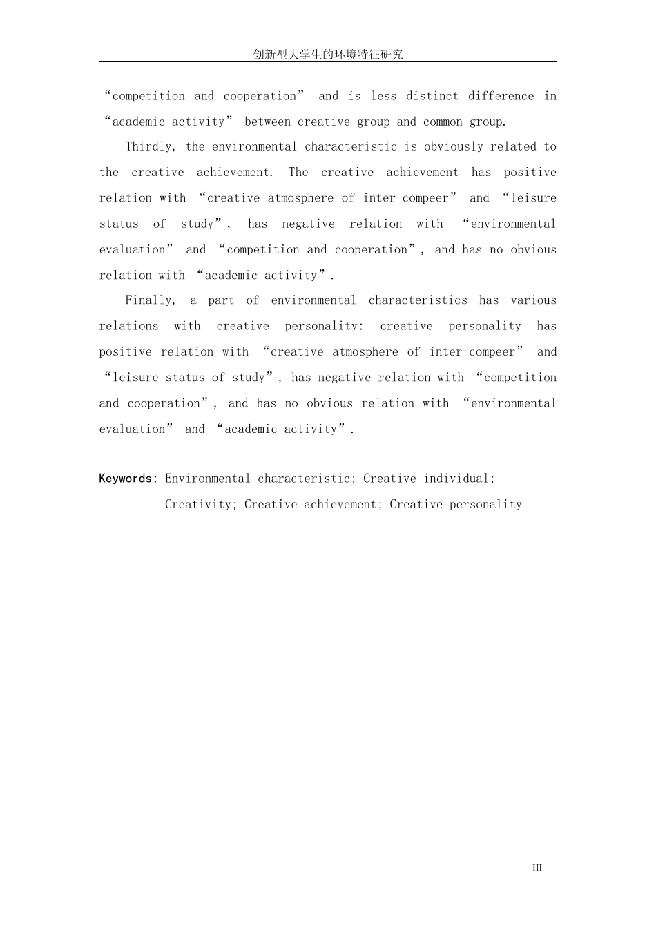 创新型大学生的环境特征研究_第3页