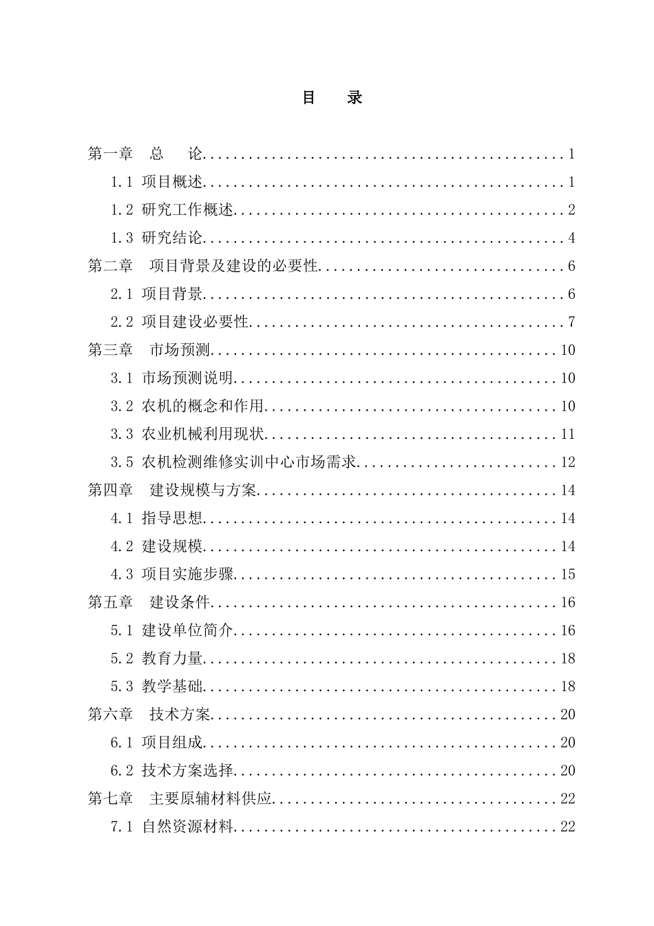 农机检测维修实训中心项目投资立项申请报告_第1页