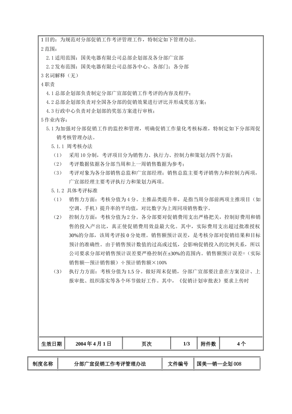 分部广宣促销工作考评管理办法_第2页
