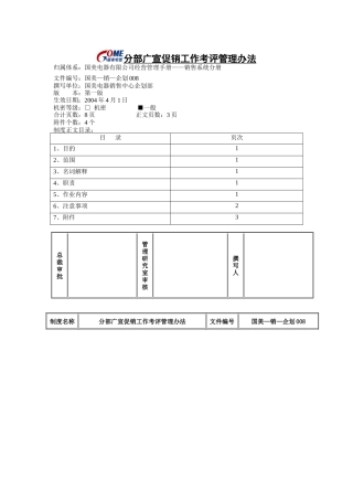 分部广宣促销工作考评管理办法