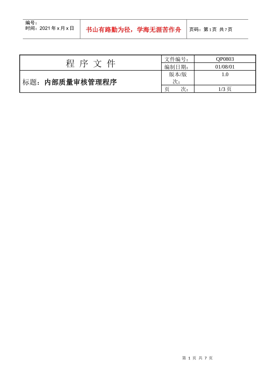 内部审核管理程序另一个工厂的_第1页