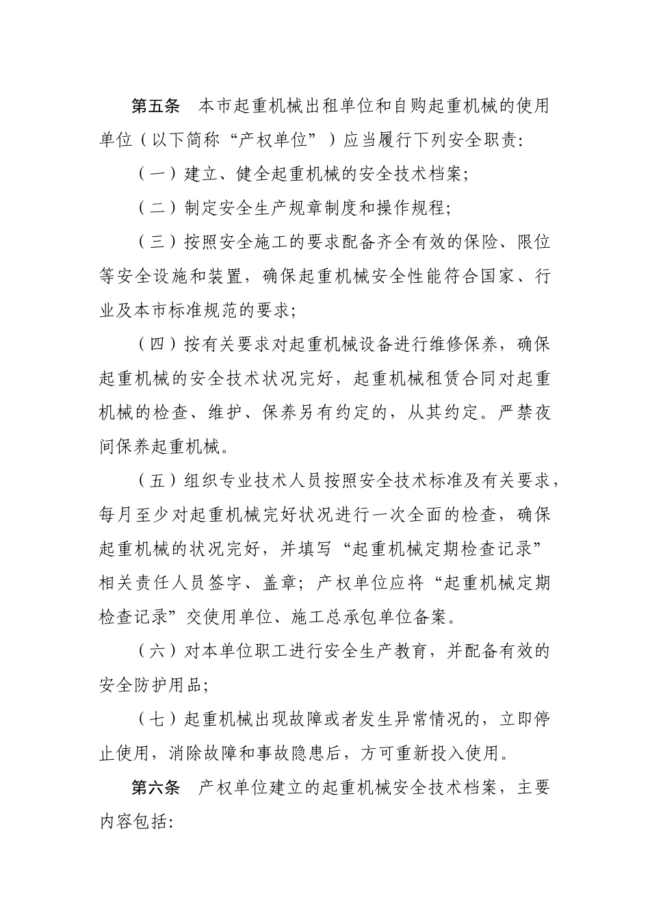 建筑起重机械安全监督管理标准_第3页