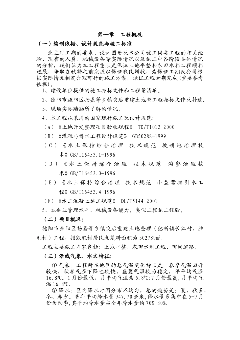 土地整理施工组织设计(61页)_第1页