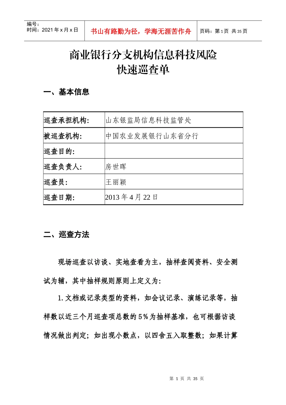 农发行山东省分行商业银行分支机构信息科技风险快速巡_第1页