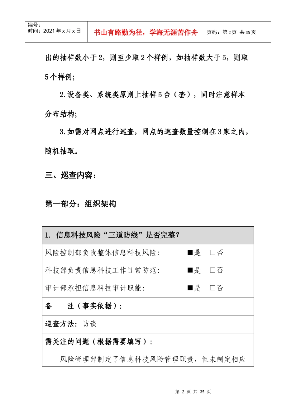 农发行山东省分行商业银行分支机构信息科技风险快速巡_第2页