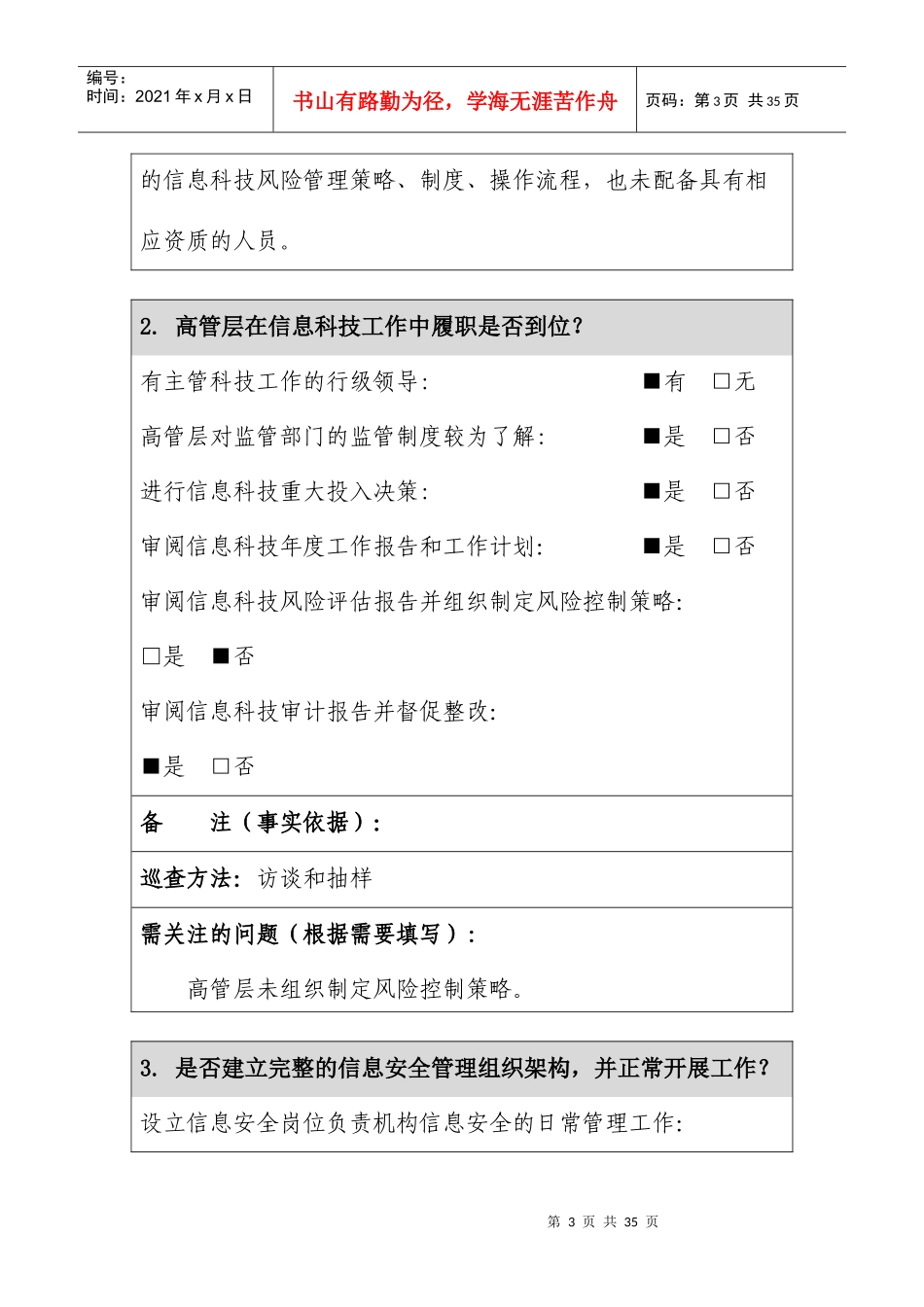 农发行山东省分行商业银行分支机构信息科技风险快速巡_第3页