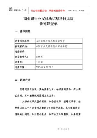 农发行山东省分行商业银行分支机构信息科技风险快速巡