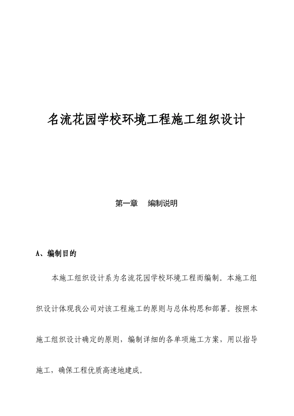 名流花园学校环境工程施工组织设计_第1页