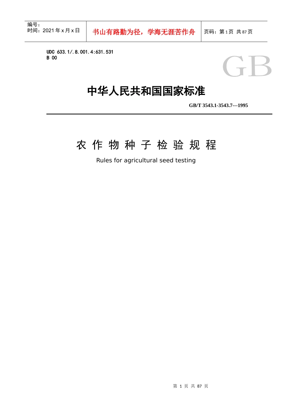 农作物种子检验规程标准_第1页