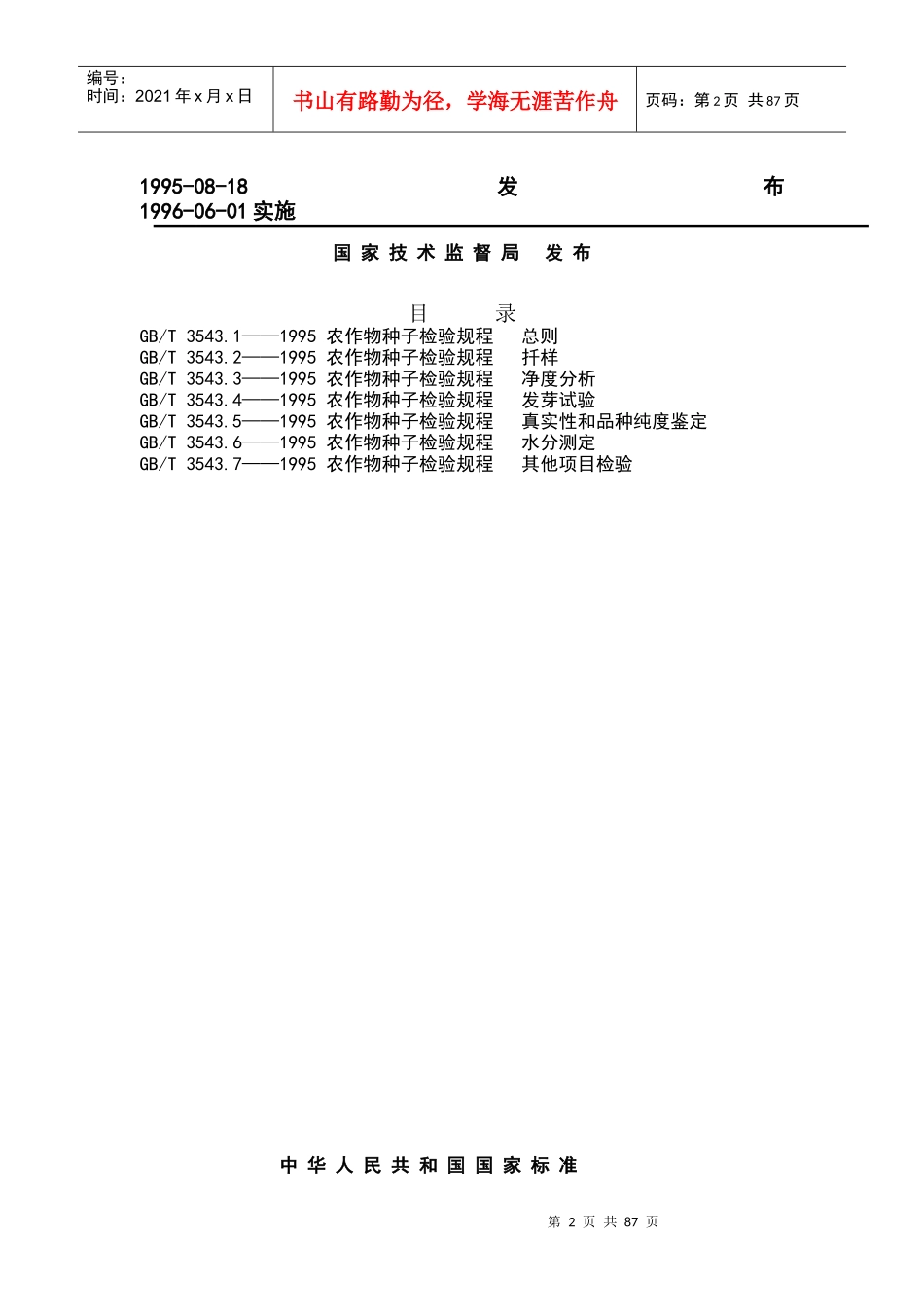 农作物种子检验规程标准_第2页