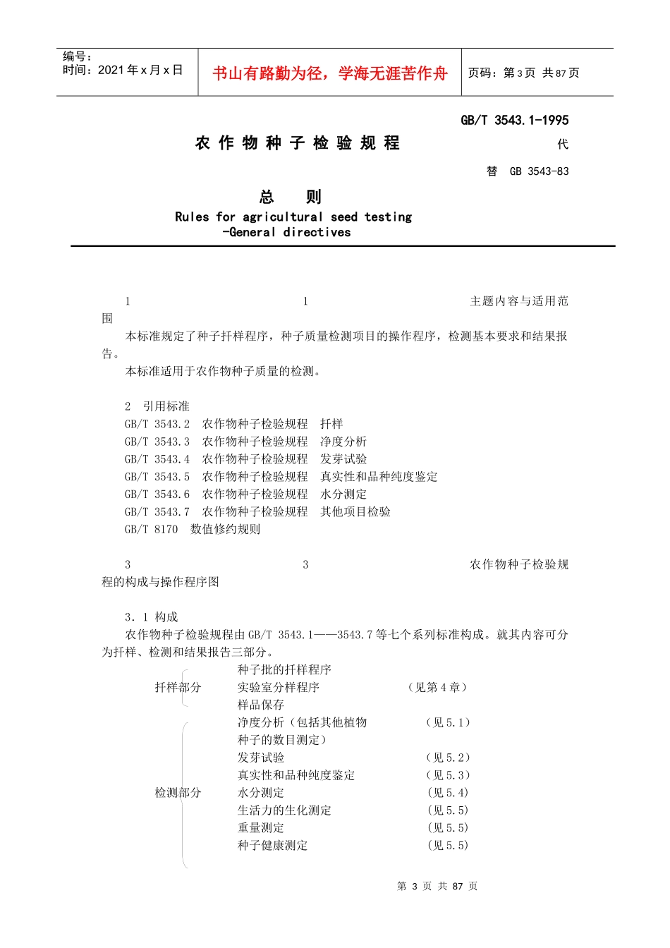 农作物种子检验规程标准_第3页