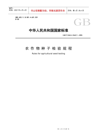 农作物种子检验规程标准